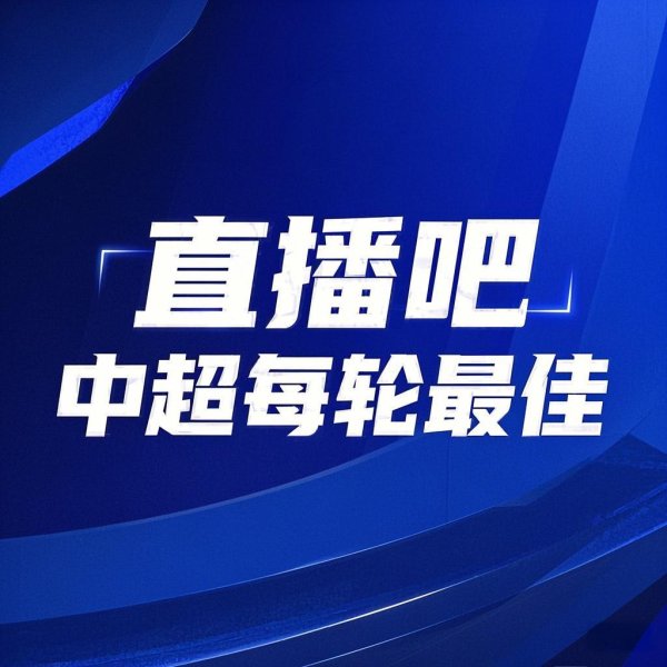 你的投票，就给卡扎！【】中超第23轮最佳评选，毫无悬念！