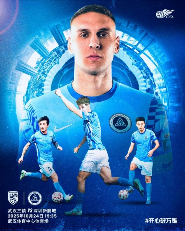 赛事  预告⏳中超第28轮：深圳新鹏城vs武汉三镇，10月24日19:35