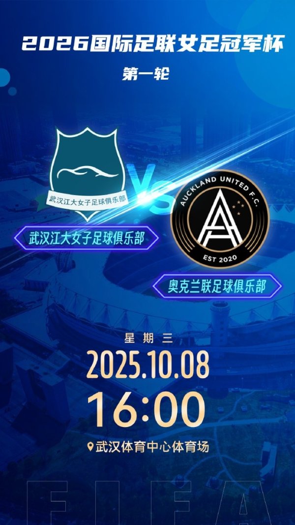 首届国际足联女足第一名  杯即将开幕！武汉江大女足首轮迎战奥克兰联